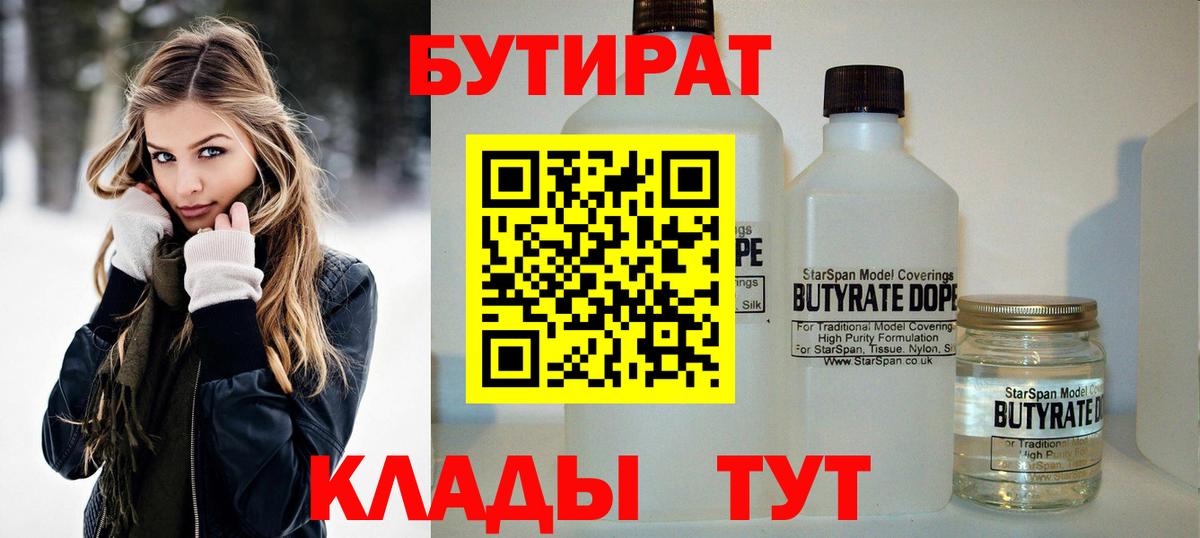 БУТИРАТ Butirat Павловский Посад